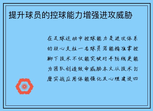 提升球员的控球能力增强进攻威胁