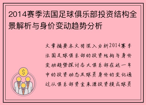 2014赛季法国足球俱乐部投资结构全景解析与身价变动趋势分析