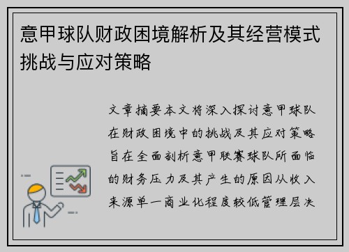意甲球队财政困境解析及其经营模式挑战与应对策略