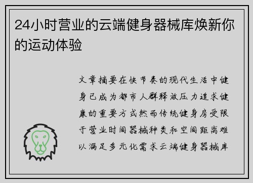24小时营业的云端健身器械库焕新你的运动体验