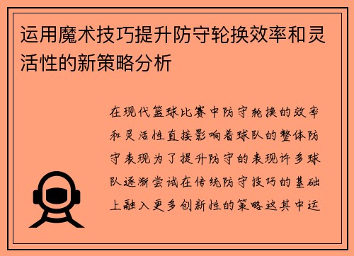 运用魔术技巧提升防守轮换效率和灵活性的新策略分析