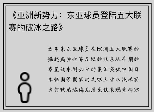 《亚洲新势力：东亚球员登陆五大联赛的破冰之路》
