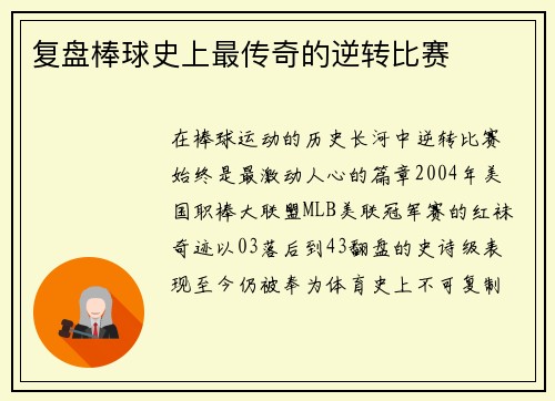 复盘棒球史上最传奇的逆转比赛