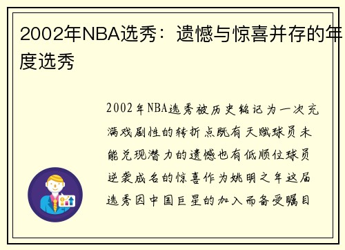2002年NBA选秀：遗憾与惊喜并存的年度选秀
