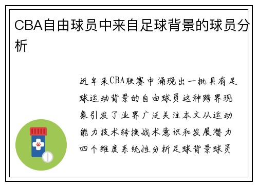 CBA自由球员中来自足球背景的球员分析