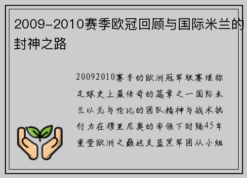 2009-2010赛季欧冠回顾与国际米兰的封神之路