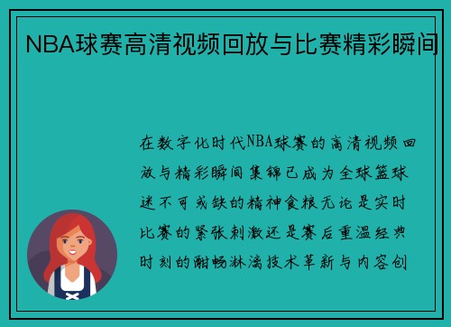 NBA球赛高清视频回放与比赛精彩瞬间