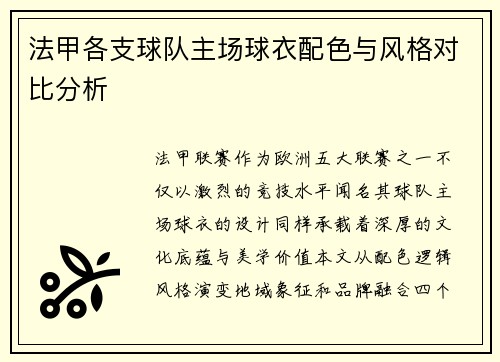 法甲各支球队主场球衣配色与风格对比分析