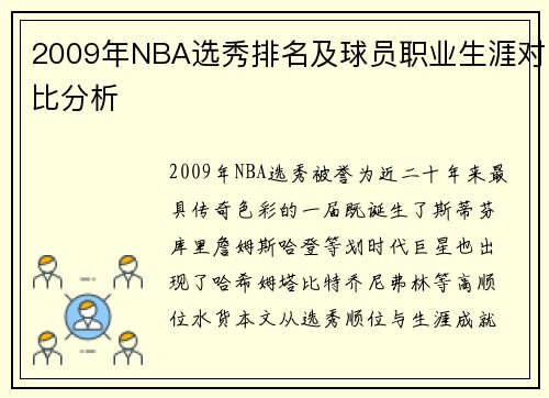 2009年NBA选秀排名及球员职业生涯对比分析