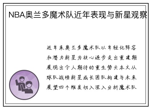 NBA奥兰多魔术队近年表现与新星观察
