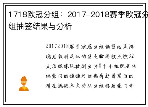 1718欧冠分组：2017-2018赛季欧冠分组抽签结果与分析