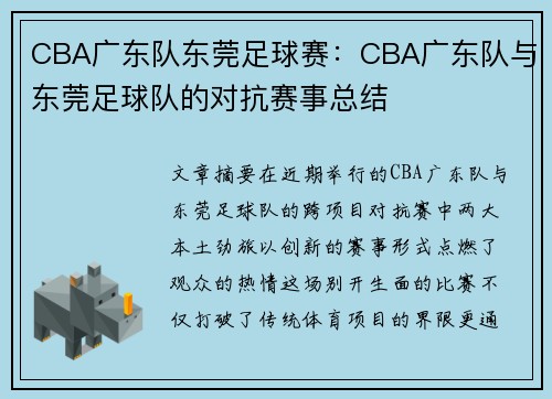 CBA广东队东莞足球赛：CBA广东队与东莞足球队的对抗赛事总结