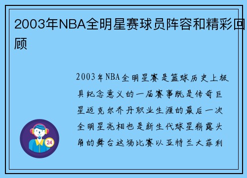 2003年NBA全明星赛球员阵容和精彩回顾