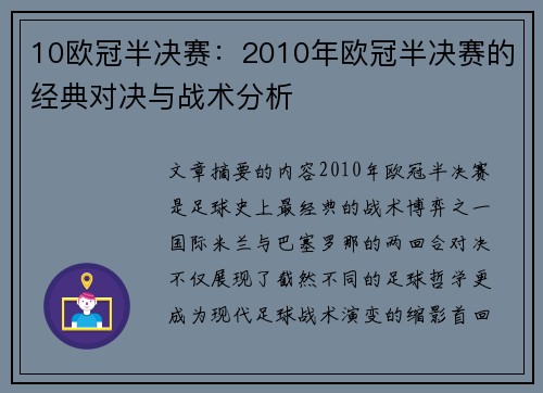 10欧冠半决赛：2010年欧冠半决赛的经典对决与战术分析