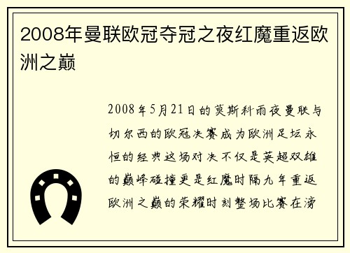 2008年曼联欧冠夺冠之夜红魔重返欧洲之巅