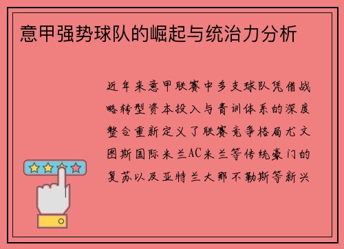 意甲强势球队的崛起与统治力分析