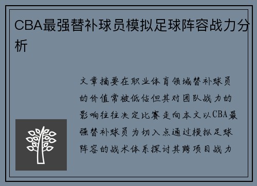 CBA最强替补球员模拟足球阵容战力分析