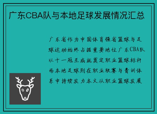 广东CBA队与本地足球发展情况汇总