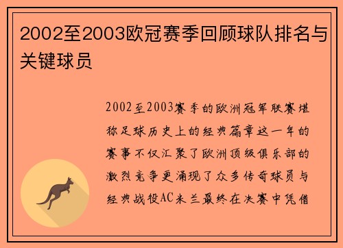 2002至2003欧冠赛季回顾球队排名与关键球员