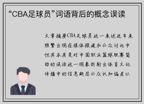 “CBA足球员”词语背后的概念误读