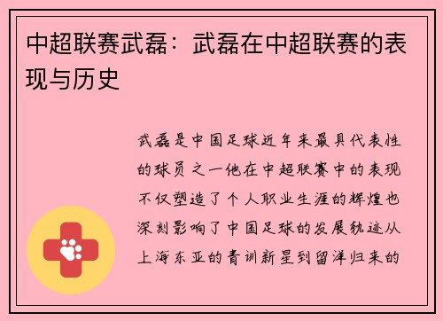 中超联赛武磊：武磊在中超联赛的表现与历史