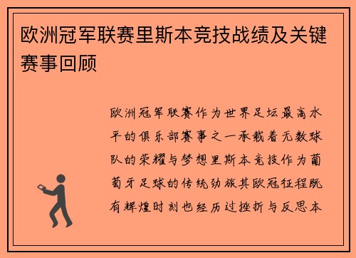 欧洲冠军联赛里斯本竞技战绩及关键赛事回顾