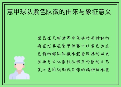意甲球队紫色队徽的由来与象征意义