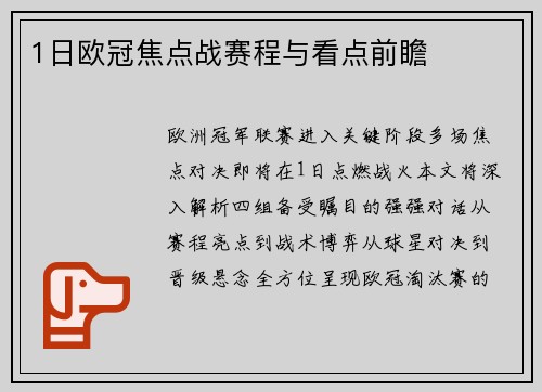 1日欧冠焦点战赛程与看点前瞻