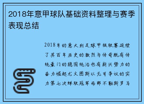 2018年意甲球队基础资料整理与赛季表现总结
