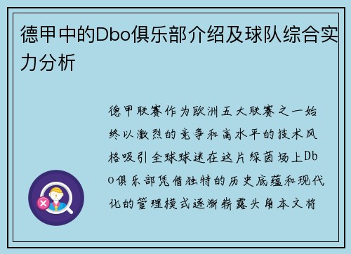 德甲中的Dbo俱乐部介绍及球队综合实力分析