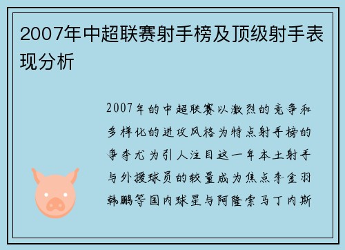 2007年中超联赛射手榜及顶级射手表现分析
