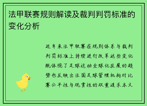 法甲联赛规则解读及裁判判罚标准的变化分析
