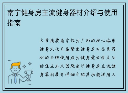 南宁健身房主流健身器材介绍与使用指南