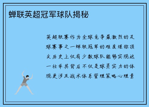 蝉联英超冠军球队揭秘