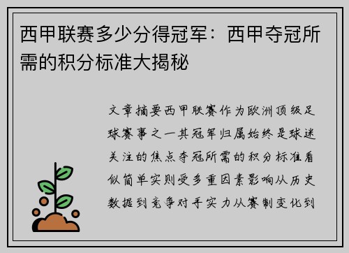 西甲联赛多少分得冠军：西甲夺冠所需的积分标准大揭秘