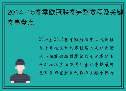 2014-15赛季欧冠联赛完整赛程及关键赛事盘点