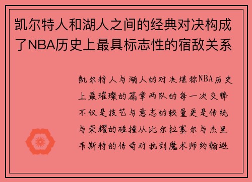凯尔特人和湖人之间的经典对决构成了NBA历史上最具标志性的宿敌关系