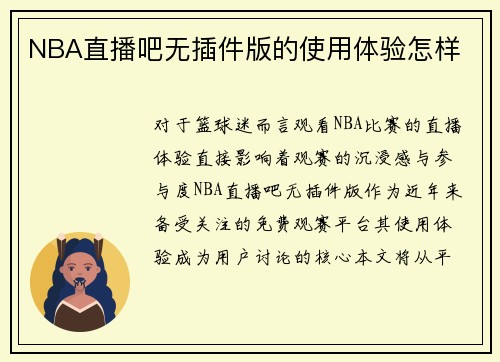 NBA直播吧无插件版的使用体验怎样