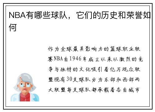 NBA有哪些球队，它们的历史和荣誉如何